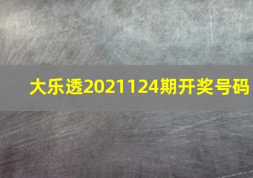 大乐透2021124期开奖号码