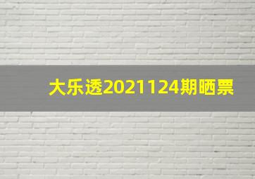 大乐透2021124期晒票