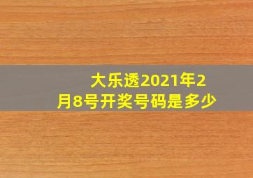 大乐透2021年2月8号开奖号码是多少