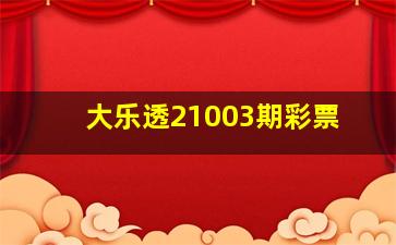 大乐透21003期彩票