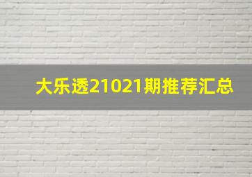 大乐透21021期推荐汇总