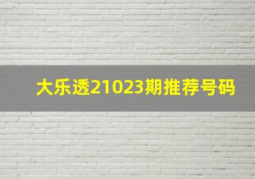 大乐透21023期推荐号码