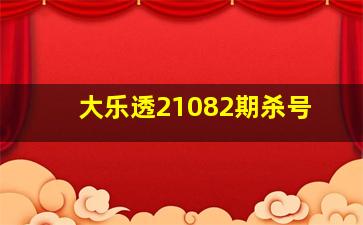 大乐透21082期杀号