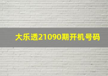 大乐透21090期开机号码