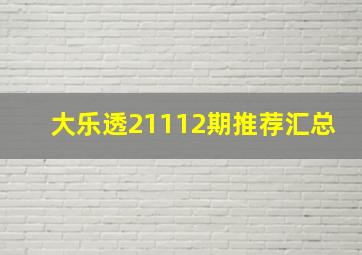 大乐透21112期推荐汇总