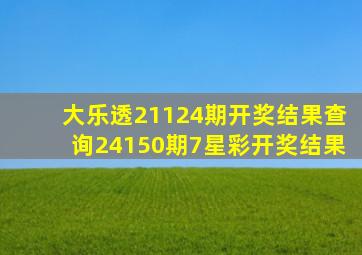 大乐透21124期开奖结果查询24150期7星彩开奖结果