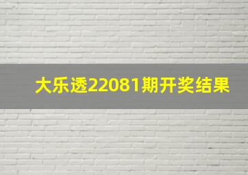 大乐透22081期开奖结果