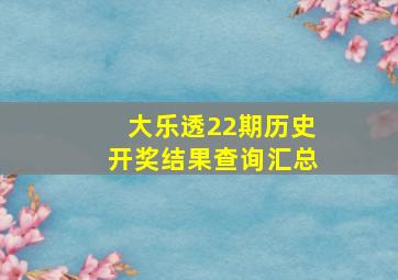 大乐透22期历史开奖结果查询汇总