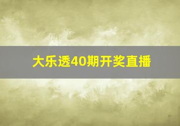 大乐透40期开奖直播