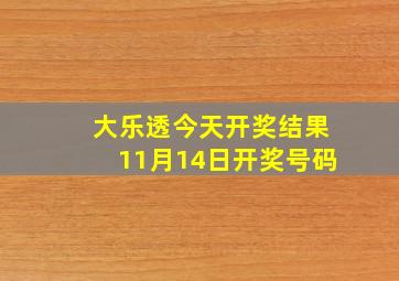 大乐透今天开奖结果11月14日开奖号码