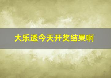 大乐透今天开奖结果啊