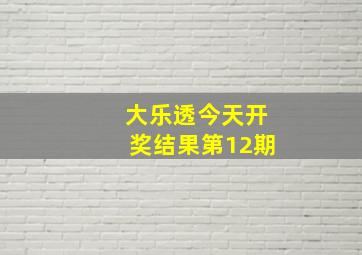 大乐透今天开奖结果第12期