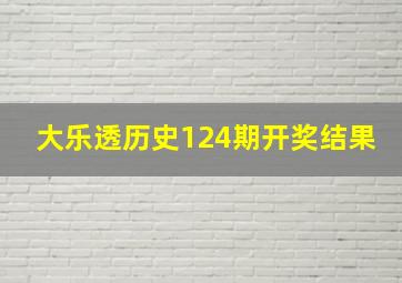 大乐透历史124期开奖结果