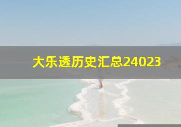 大乐透历史汇总24023