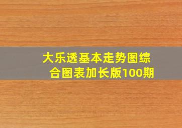 大乐透基本走势图综合图表加长版100期