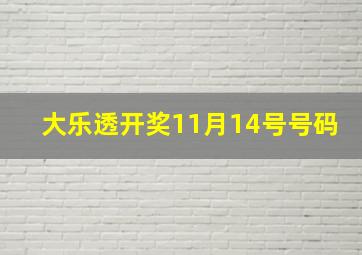 大乐透开奖11月14号号码