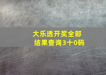 大乐透开奖全部结果查询3十0码