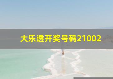 大乐透开奖号码21002