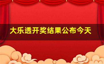 大乐透开奖结果公布今天