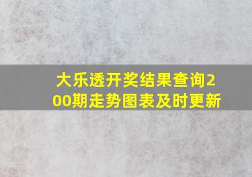 大乐透开奖结果查询200期走势图表及时更新