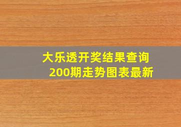 大乐透开奖结果查询200期走势图表最新