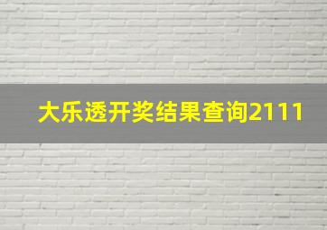 大乐透开奖结果查询2111