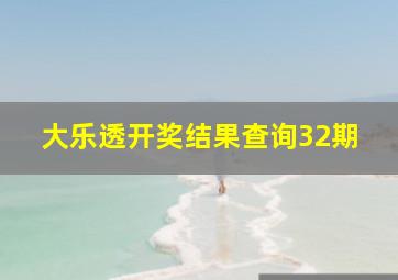 大乐透开奖结果查询32期