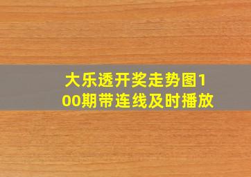 大乐透开奖走势图100期带连线及时播放