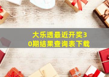 大乐透最近开奖30期结果查询表下载