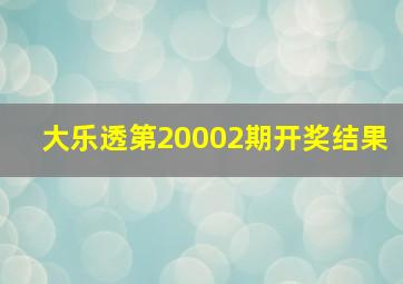 大乐透第20002期开奖结果