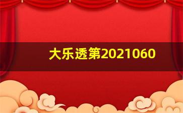 大乐透第2021060