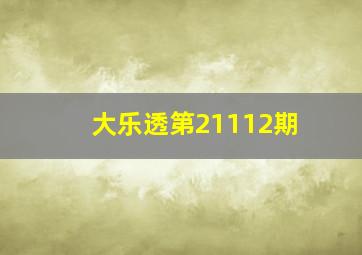 大乐透第21112期