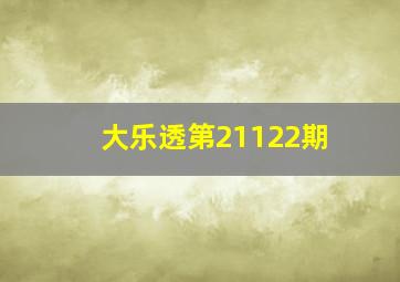 大乐透第21122期