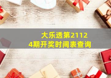 大乐透第21124期开奖时间表查询