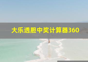 大乐透胆中奖计算器360