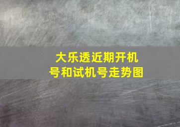 大乐透近期开机号和试机号走势图