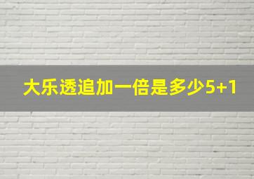 大乐透追加一倍是多少5+1