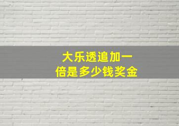 大乐透追加一倍是多少钱奖金