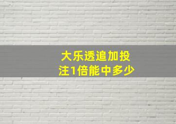 大乐透追加投注1倍能中多少