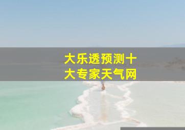 大乐透预测十大专家天气网