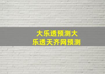 大乐透预测大乐透天齐网预测