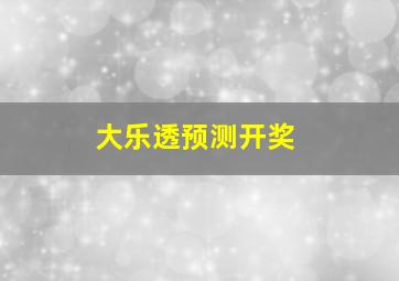 大乐透预测开奖