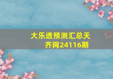 大乐透预测汇总天齐网24116期