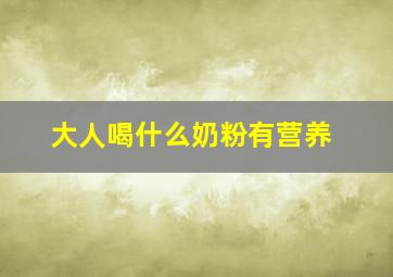 大人喝什么奶粉有营养