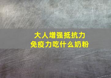 大人增强抵抗力免疫力吃什么奶粉