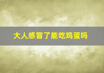 大人感冒了能吃鸡蛋吗