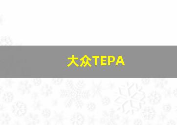 大众TEPA