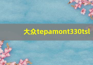 大众tepamont330tsl