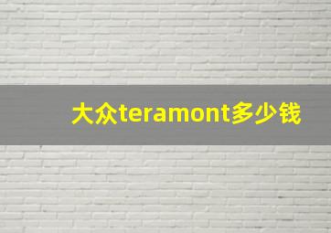 大众teramont多少钱