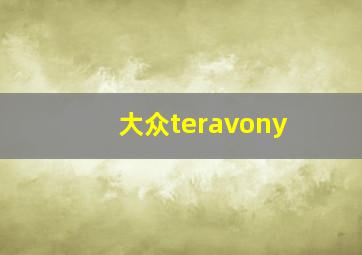 大众teravony